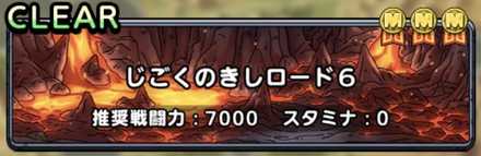 じごくのきしロード6