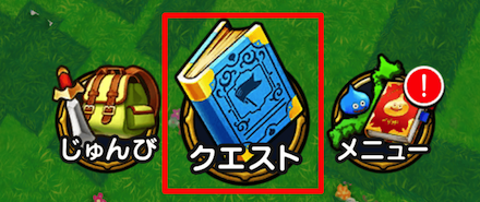 ①クエストをタップ