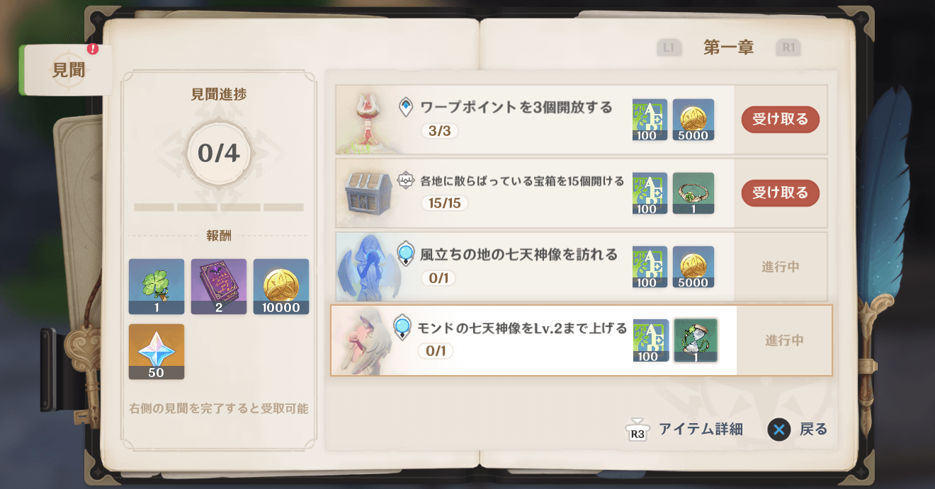 第一章の見聞一覧と報酬の画像