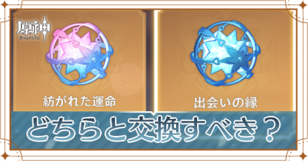 原石購入はどちらと交換するべき？.png