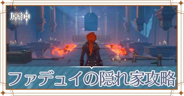 ファデュイの隠れ家アイキャッチ
