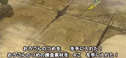 おうごんのつめを入手できる