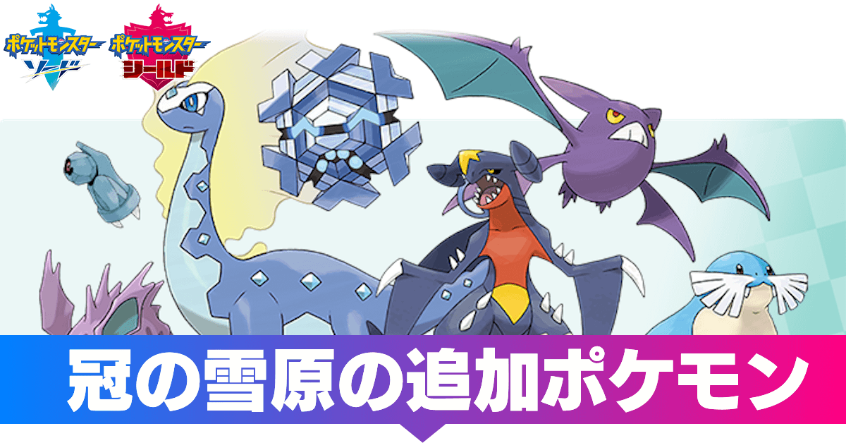 ポケモン冠の雪原 カンムリ図鑑 追加ポケモン 出現ポケモン一覧 剣盾 ゲームエイト