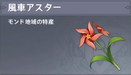 風車アスターの入手場所と使い道