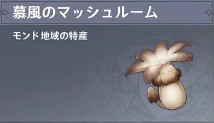 慕風のマッシュルームの入手場所と使い道