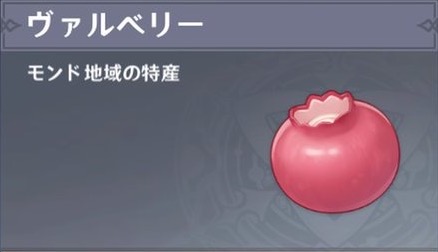 ヴァルベリーの入手場所と使い道