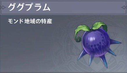 ググプラムの入手場所と使い道