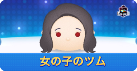 女の子のツムアイキャッチ