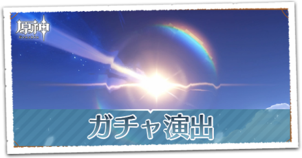 ガチャ演出について解説
