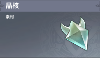 晶核の入手場所と使い道