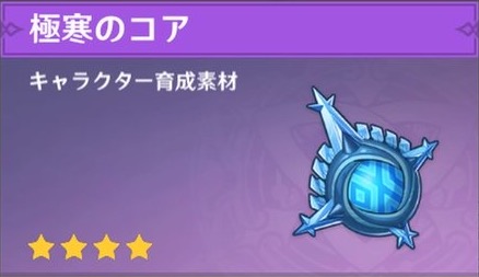 極寒のコアの入手場所と使い道