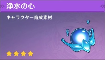 浄水の心の入手場所と使い道