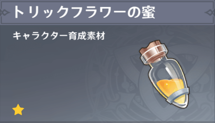 トリックフラワーの蜜の入手場所と使い道