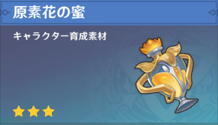 原素花の蜜の入手場所と使い道