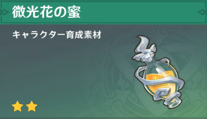 微光花の蜜の入手場所と使い道