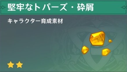 堅牢なトパーズ・砕屑の入手場所と使い道