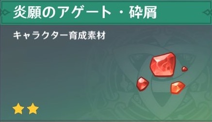 炎願のアゲート・砕屑の入手場所と使い道