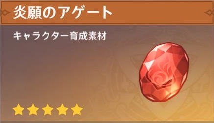 炎願のアゲートの入手場所と使い道