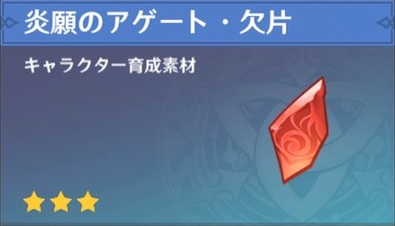 原神 炎願のアゲート 欠片の入手場所と使い道 ゲームエイト 原神 炎願のアゲート 欠片の入手場所と使い道 ゲームエイト