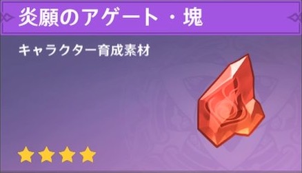 炎願のアゲート・塊の入手場所と使い道
