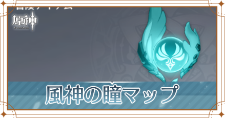 風神の瞳の場所一覧