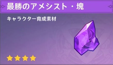 最勝のアメシスト・塊の入手場所と使い道