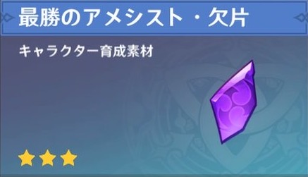 最勝のアメシスト・欠片の入手場所と使い道