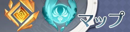 マップ