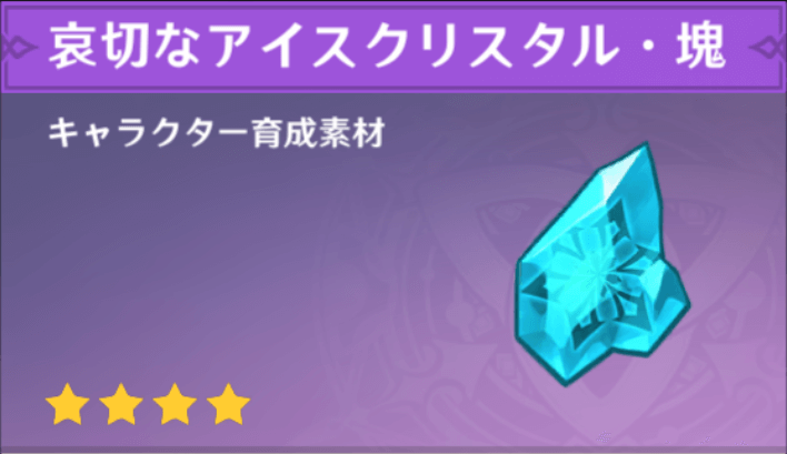 哀切なアイスクリスタル・塊の入手場所と使い道