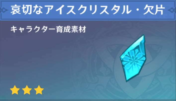 哀切なアイスクリスタル・欠片の入手場所と使い道