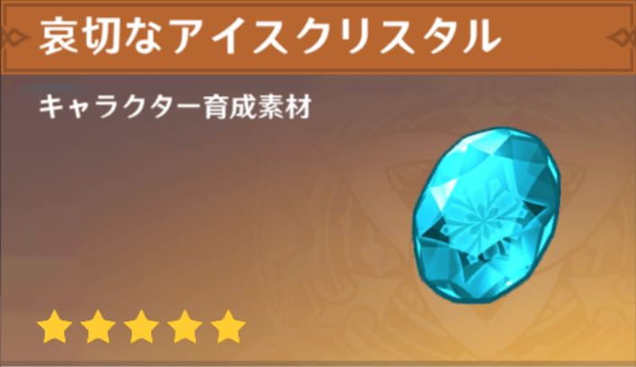 哀切なアイスクリスタルの入手場所と使い道