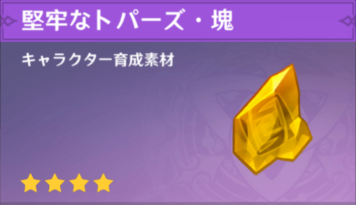原神 堅牢なトパーズ 塊の入手場所と使い道 ゲームエイト 原神 堅牢なトパーズ 塊の入手場所と使い道 ゲームエイト