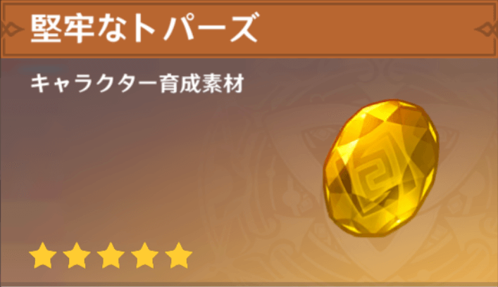 堅牢なトパーズの入手場所と使い道