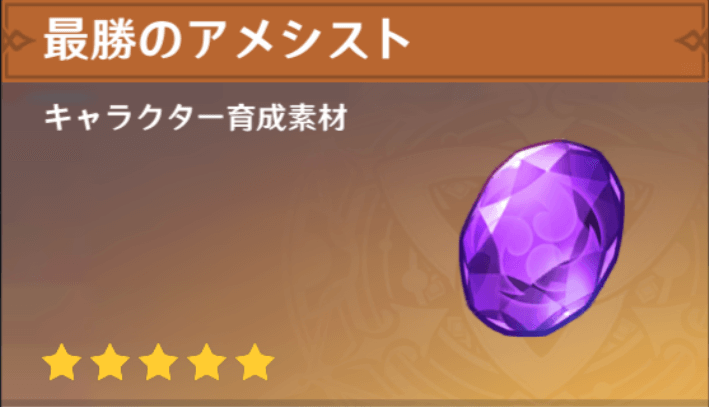 最勝のアメシストの入手場所と使い道