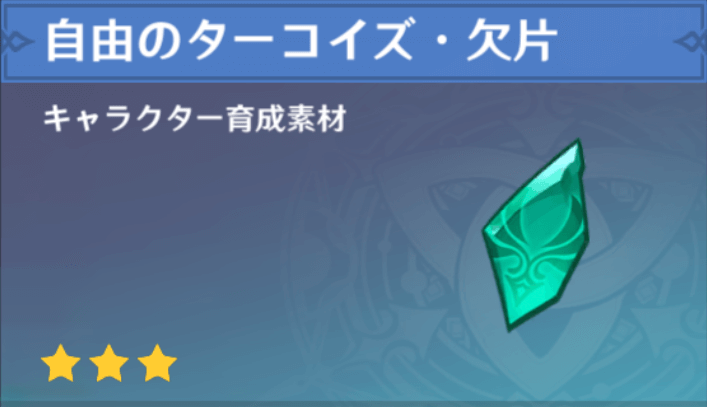 自由のターコイズ・欠片の入手場所と使い道