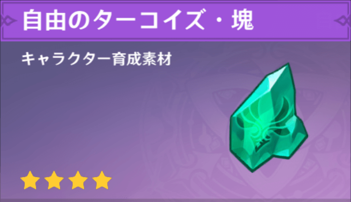 自由のターコイズ・塊の入手場所と使い道