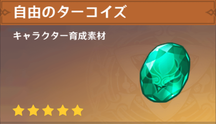 自由のターコイズの入手場所と使い道