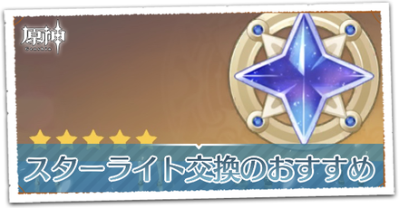 スターライト交換のおすすめ.png