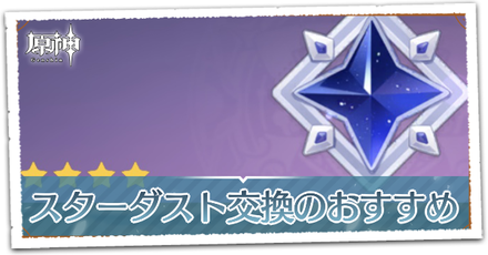 スターダスト交換のおすすめ.png