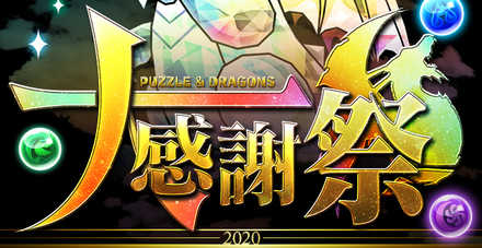 パズドラ 大感謝祭イベントまとめ ゲームエイト