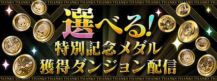 パズドラ 4択特別記念メダルはどれがおすすめ ゲームエイト