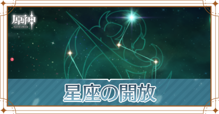 星座開放