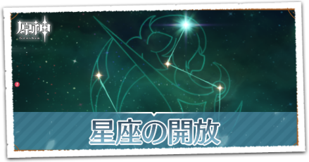 星座の開放