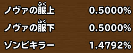 目玉装備排出確率の画像