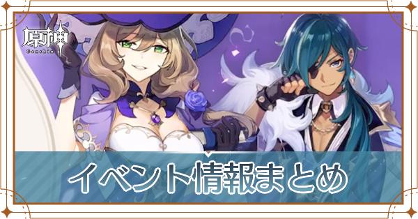 原神 イベント最新情報まとめ 次の新イベントは ゲームエイト