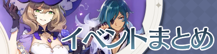 原神のイベント情報