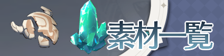 原神の素材・アイテム一覧