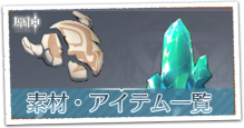 アイテム