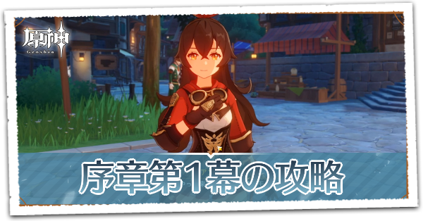 序章第1幕