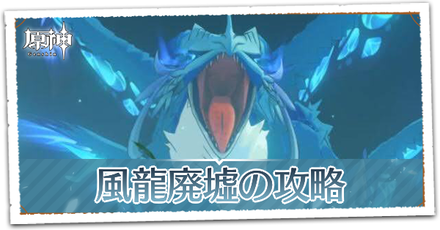 風龍廃墟(トワリン戦)